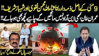 Rana Sanaullah, Mohsin Naqvi And Shehbaz Sharif Are Main Culprits of May 9!! | Sawal