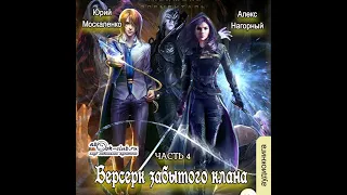 04. Юрий Москаленко, Алекс Нагорный - Не в магии счастье #4. Берсерк забытого клана. Скрижаль