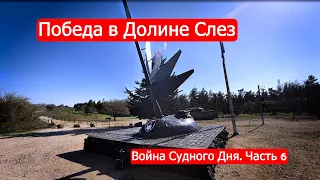 Победа в Долине Слез. Война Судного Дня. Часть 6