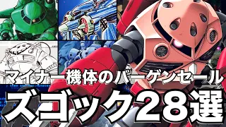 ジオン水泳部で最も変化の激しい機体　超個性派ズゴック28選【ガンダム解説】