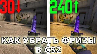 КАК УБРАТЬ 100% ФРИЗЫ И ПОВЫСИТЬ ФПС В КС2/CS2 НОВЫЙ СПОСОБ / BOOST FPS CS2