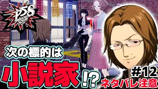 【P5S】次の標的は仙台のキザな小説家！？【ペルソナ5 スクランブル 実況 #12 】【ネタバレ注意】