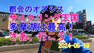 都会のオアシス　サイクリング天国　多摩湖は最高！　さぁ、行こう！