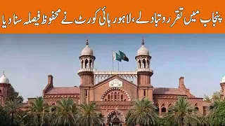 Appointments and Transfers in Punjab | Lahore High Court Gave Big Decision
