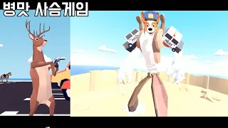 사슴이 무쌍하는 게임 [사아아아슴 시뮬레이터] 정식판 (DEEEER Simulator)