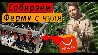 СОБИРАЕМ ПЕРВУЮ МАЙНИНГ ФЕРМУ c ALiExpress?