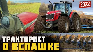 Вспашка трактором Massey Ferguson 8737S с плугом Lemken Vari-Diamant! Интервью с механизатором!