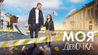 МОЯ ДЕВОЧКА | ПРЕМЬЕРА ДЕТЕКТИВА | Все серии