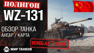 Обзор WZ-131 гайд легкий средний танк Китая | оборудование WZ131 | полевая модернизация ВЗ-131