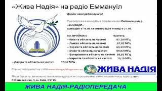 Жива надія   Різдво 2022 рік Радіопередача Яків Кулакевич