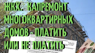 ЖКХ. Капремонт многоквартирных домов -  платить или не платить