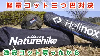 コット安すぎてポチっちゃったから　軽量コットの三つ巴対決！　Naturehike