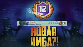 ГРАНД НА ИЗИ? ТУРНИР 12:0 ЭТОЙ КОЛОДОЙ ! ▶ CLASH ROYALE