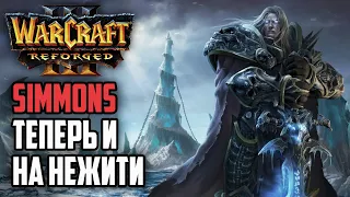 SIMMONS ТЕПЕРЬ И НА НЕЖИТИ: Simmons (Ud) vs Moon (Ne) Warcraft 3 Reforged