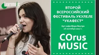 Второй Всероссийский Фестиваль Укулеле "УкаФест" | COrus MUSIC