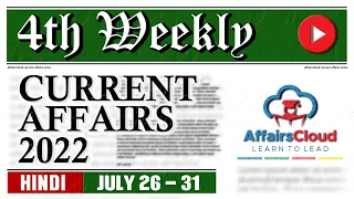 Current Affairs Weekly 26 - 31 July 2022 | Hindi | by Vikas Rana | Current Affairs | AffairsCloud