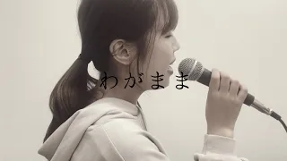 わがまま／上田正樹(covered by ほのりん)