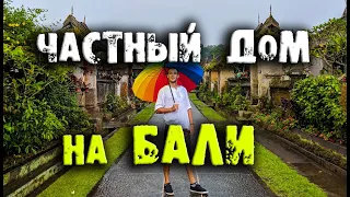 Дом на бали, жить на бали, переезд на бали, цены бали погода на бали, работа на бали русские на бали