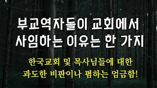 교회에서 부교역자들이 사임하는 이유는 한 가지 (성도들도 유심히 살펴 봐야 함) - 2부 영상도 꼭 함께 참고하세요.