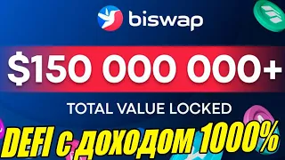 Biswap DeFi фармилка с доходностью 1000%+а так же партнерство BetFury