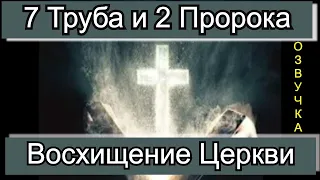 7 Труба и 2 Пророка: Восхищение Церкви. Озвучка видео от 30/04/2020. Канал "Мудрая Дева".