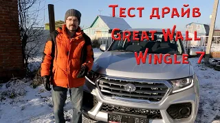 Тест драйв Great Wall Wingle 7. Возвращение китайского пикапа.