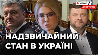 Рада голосує за впровадження надзвичайного стану. Наживо