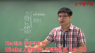 유승원강사의 하루10분 토익영문법 시크릿 노하우 21 - 명사절접속사 whether/ 의문사 위치