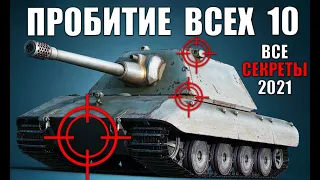 ГАЙД ПО ПРОБИТИЮ ВСЕХ ТЯЖЕЙ 10лвл 2022 в WoT! КУДА ПРОБИВАТЬ ТТ10 ?