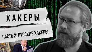 ХАКЕРЫ (ЧАСТЬ 2): РУССКИЕ ХАКЕРЫ, КИБЕРМОШЕННИЧЕСТВА