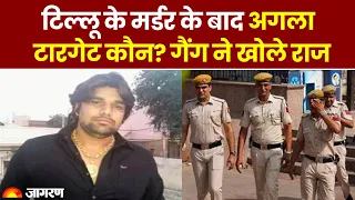 Tillu Tajpuriya Murder: टिल्लू के मर्डर के बाद अगला टारगेट कौन? गैंग ने खोले राज | Tihar Jail