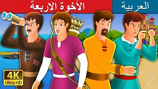 الأخوة الاربعة | Four Brothers Story in Arabic | @ArabianFairyTales