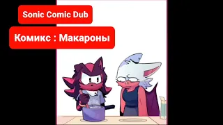 Sonic Comic Dub | Комикс от fernsnailz | Макароны | Shadouge