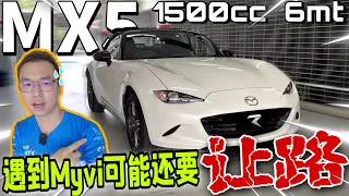 Mazda MX5｜1500cc的敞篷小跑車？遇到Myvi可能還要讓路啊～