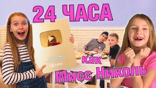 24 ЧАСА живу как МИСС НИКОЛЬ / 1 день ПОВТОРЯЮ Николь ЧЕЛЛЕНДЖ в тренде / ЗОЛОТАЯ КНОПКА /НАША МАША