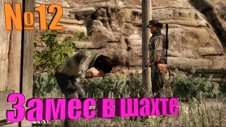 №12 RED DEAD REDEMPTION - Замес в шахте.