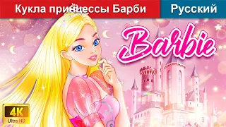 Кукла принцессы Барби 👸 сказки на ночь 🌜 русский сказки - @WOARussianFairyTales