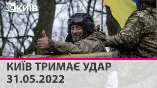 КИЇВ ТРИМАЄ УДАР - 31.05.2022: марафон телеканалу "Київ"