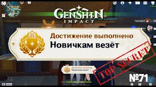 НОВИЧКАМ ВЕЗЕТ КАК ВЫБРАТЬ САМЫЙ ДОРОГОЙ НЕФРИТ Геншин импакт Скрытые достижения, видео №71 Genshin