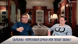 Балканы: «пороховая бочка» или тихая гавань?