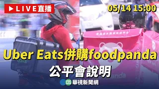 【完整直擊】Uber Eats併購foodpanda  公平會說明｜華視新聞 20240514