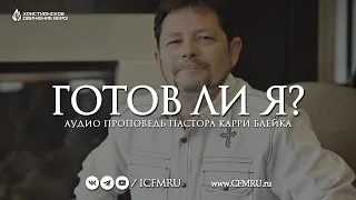 ГОТОВ ЛИ Я? | КАРРИ БЛЕЙК | АУДИО ПРОПОВЕДЬ