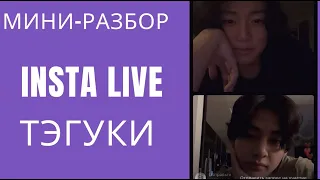 ТэГуки / TaeKook Insta Live | 23/02/02 [Eng/Esp sub]