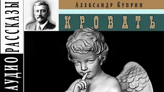 Александр Куприн. Кровать |   🎧   Аудио рассказ