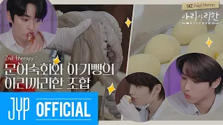 2nd therapy : 문어숙회와 아기빵의 아리까리한 조합 | 아리까리한 KITCHEN(Mysterious KITCHEN)