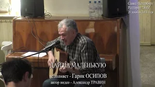 Дай на маленькую. Исполняет Гарик Осипов. Санкт-Петербург 2015 - Ресторан Ять