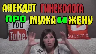 Анекдот про гинеколога, мужа и жену