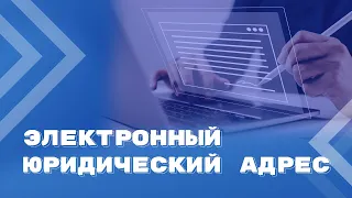 Юридические лица и индивидуальные предприниматели смогут регистрироваться по электронному адресу