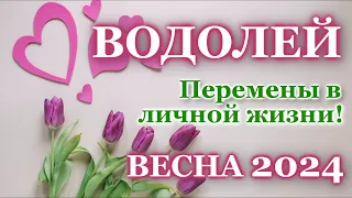 ВОДОЛЕЙ ❤️ЛЮБОВЬ ❤️ВЕСНА 2024- ОТНОШЕНИЯ/ЛЮБОВНЫЙ ТАРО ПРОГНОЗ РАСКЛАД, ГОРОСКОП, ГАДАНИЕ ОНЛАЙН ❤️