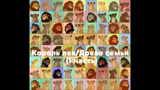 Король лев/Древо семьи (1 часть)